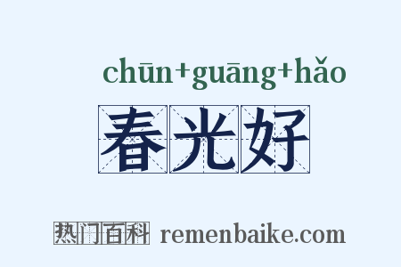 春光好是什么意思的图片